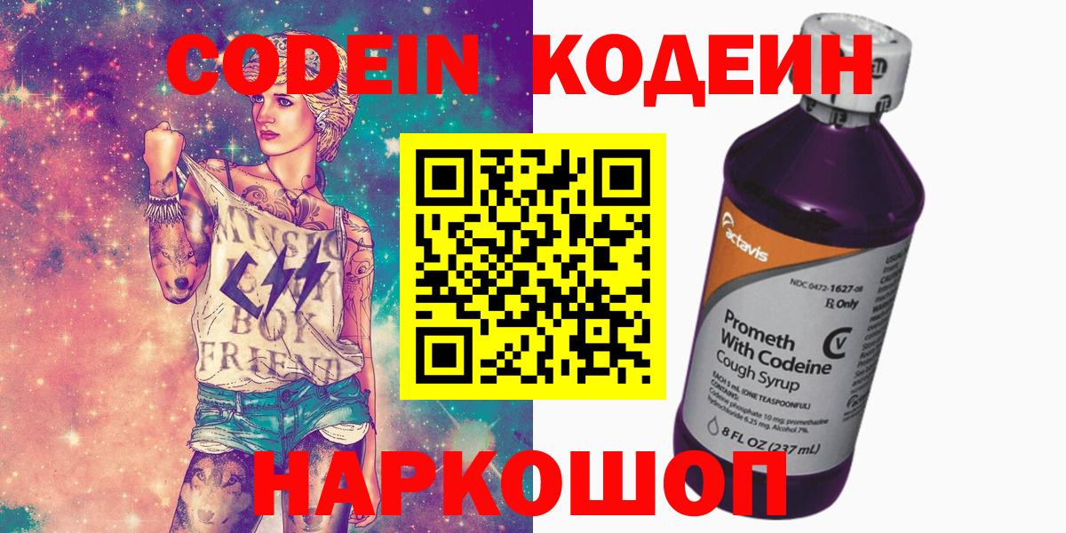 Codein напиток Lean (лин) Ростов-на-Дону